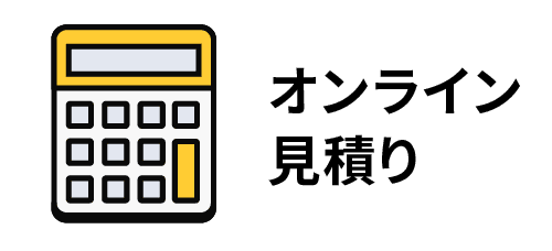 オンライン見積